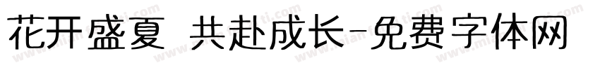 花开盛夏 共赴成长字体转换